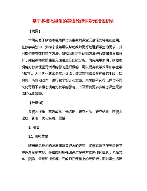 基于多模态视角的英语教师课堂元话语研究