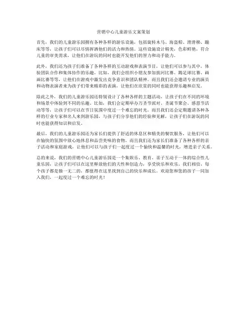 营销中心儿童游乐文案策划
