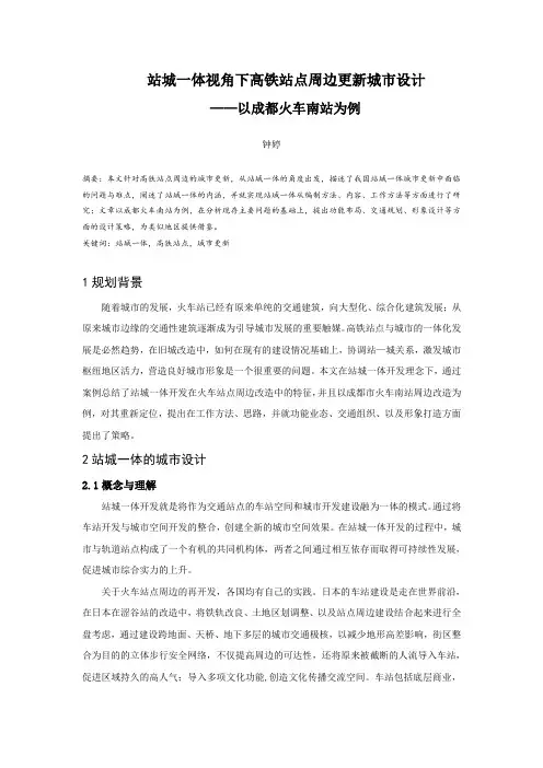 站城一体视角下高铁站点周边更新城市设计——以成都火车南站为例
