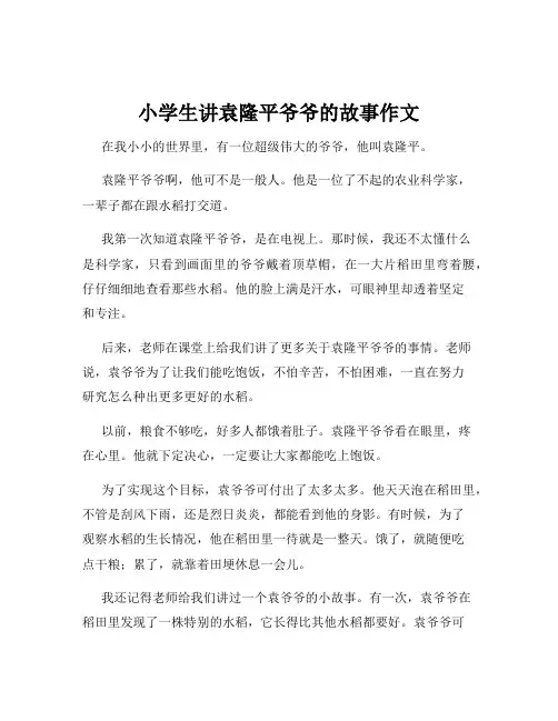 小学生讲袁隆平爷爷的故事作文