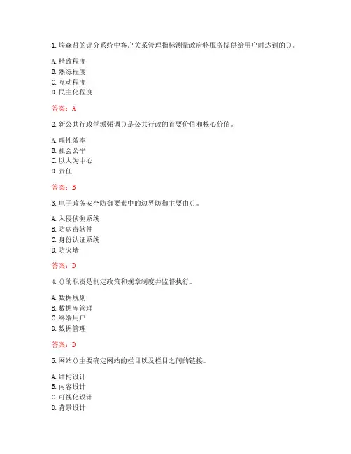 南开大学20秋学期《电子政务》在线作业(标准答案)