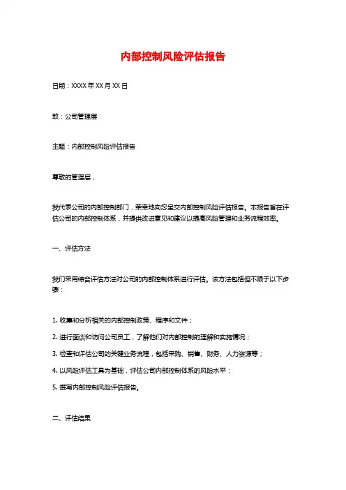 内部控制风险评估报告