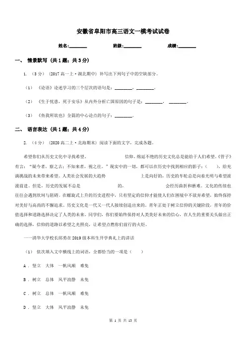 安徽省阜阳市高三语文一模考试试卷