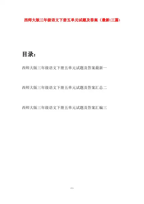 西师大版三年级语文下册五单元试题及答案最新(三套)