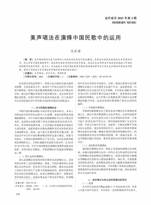 美声唱法在演绎中国民歌中的运用