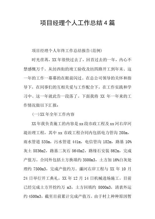 项目经理个人工作总结4篇