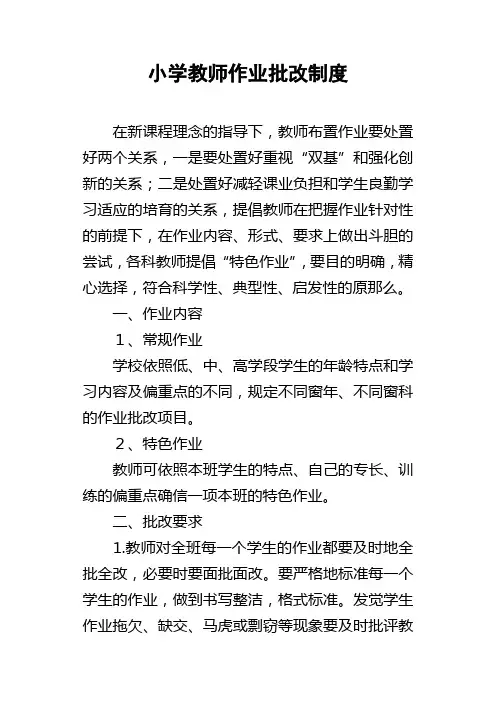 小学教师作业批改制度