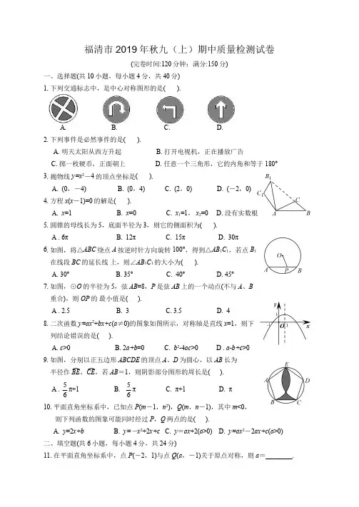 福建省福清市2019年秋九年级(上)期中考数学卷及答案