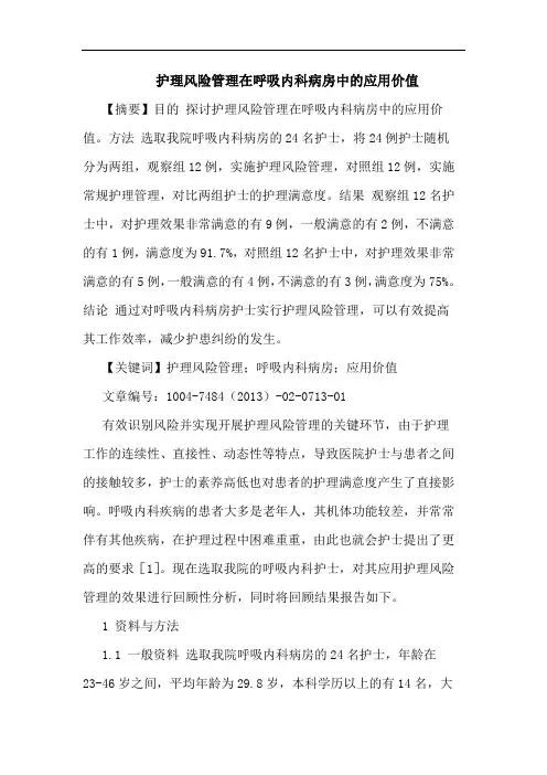 护理风险管理在呼吸内科病房中的应用价值