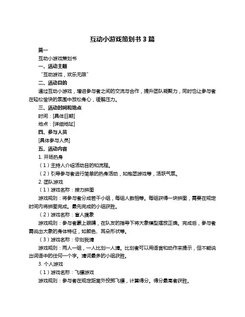 互动小游戏策划书3篇