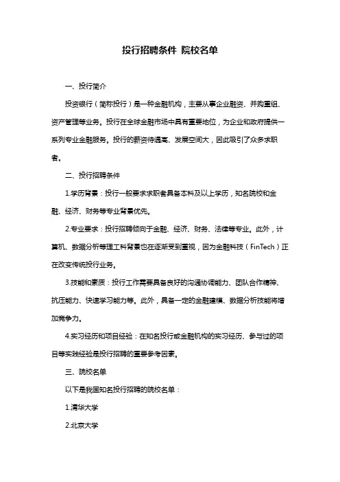 投行招聘条件 院校名单