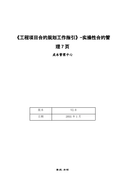 《工程项目合约规划工作指引》-实操性合约管理7页