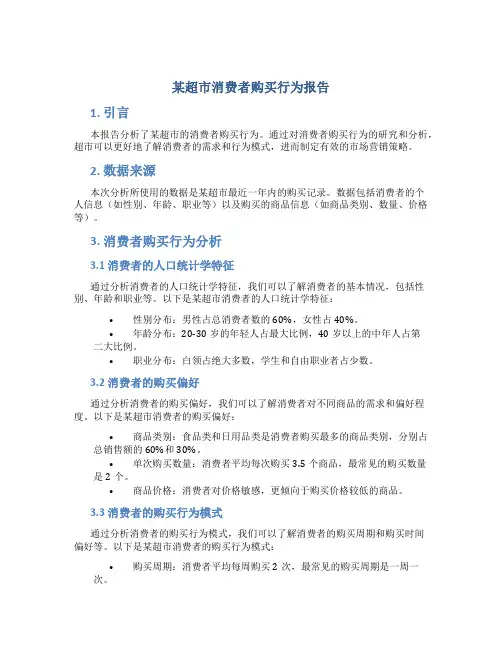 某超市消费者购买行为报告