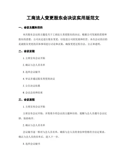 工商法人变更股东会决议实用版范文