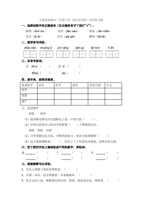 部编版三年级语文下册  11.赵州桥+12.一幅名扬中外的画   一课一练习题(有答案)