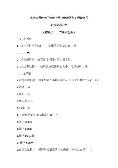 小学信息技术三年级上册《绘制图形》课堂练习及课文知识点