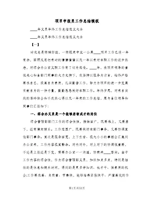 项目申报员工作总结模板(五篇)
