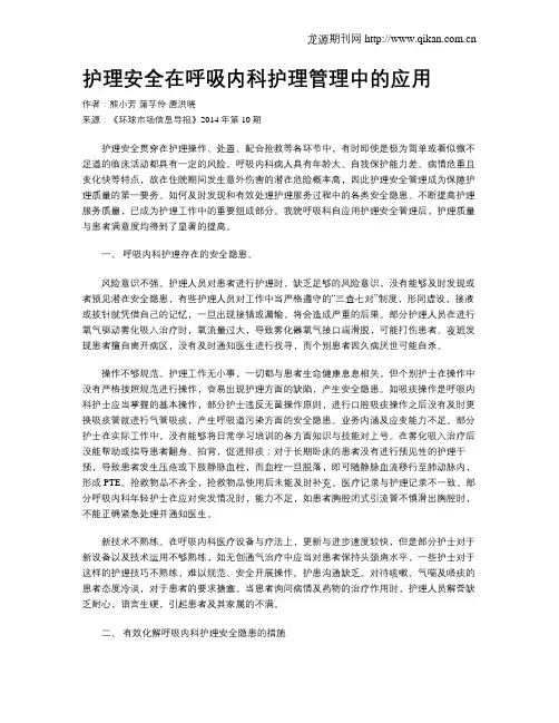 护理安全在呼吸内科护理管理中的应用