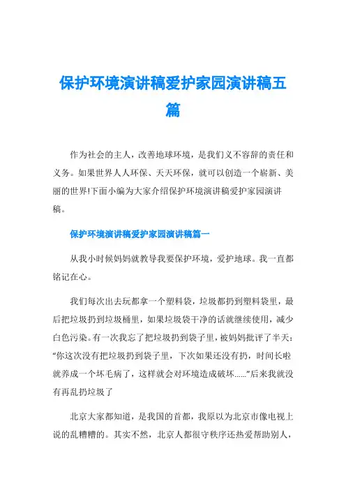 保护环境演讲稿爱护家园演讲稿五篇