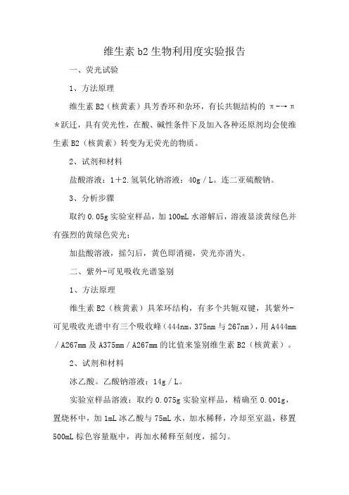 维生素b2生物利用度实验报告