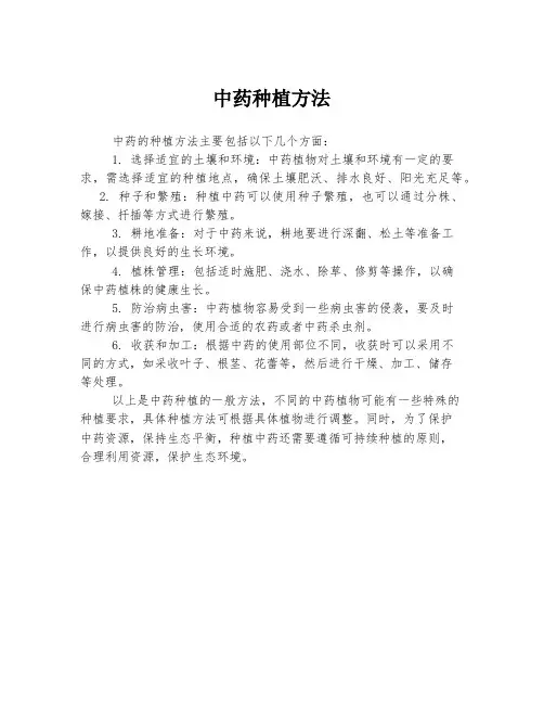 中药种植方法