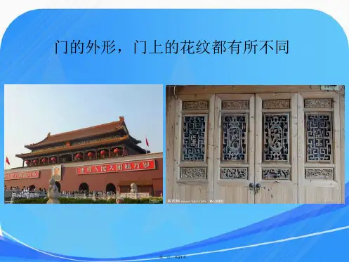 《传统门饰》课件