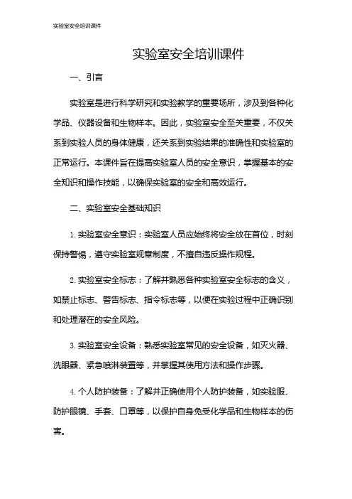 实验室安全培训课件