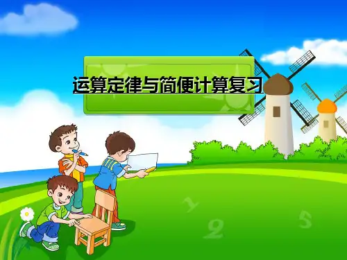 四年级下册数学课件 - 三 运算定律和简便计算复习｜人教新课标(2014秋 )