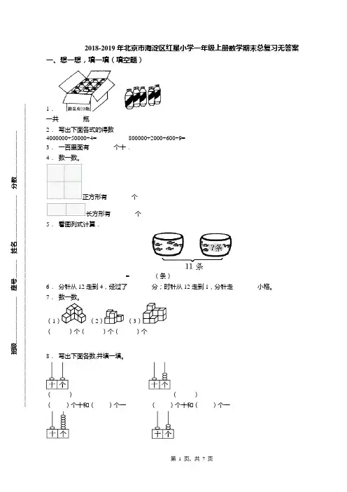 2018-2019年北京市海淀区红星小学一年级上册数学期末总复习无答案(1)