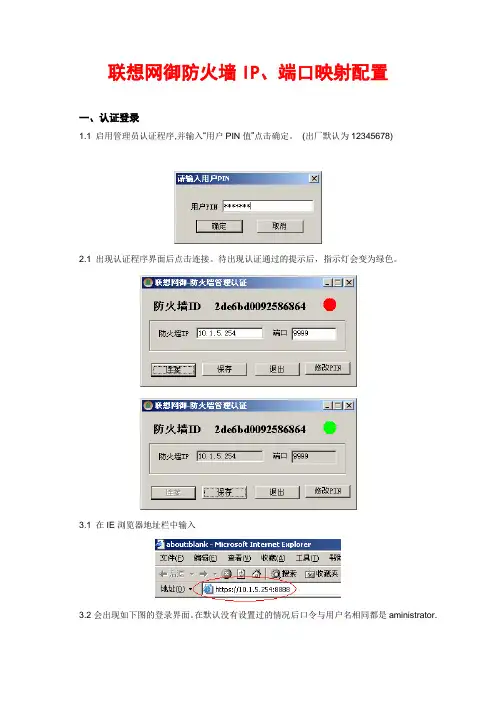 联想网御防火墙IP,端口映射配置