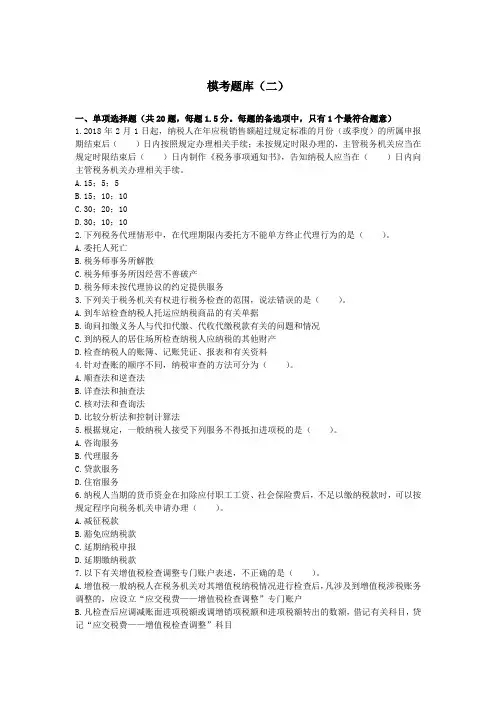 税务师_涉税服务实务(2019)_模考题库(二)