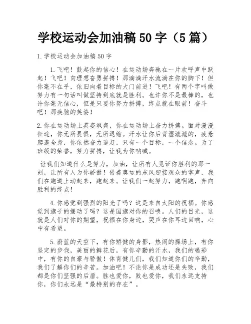学校运动会加油稿50字(5篇)
