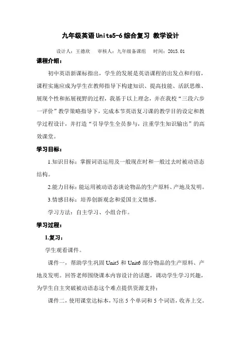九年级英语Units5-6综合复习教学设计