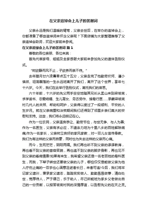在父亲追悼会上儿子的答谢词