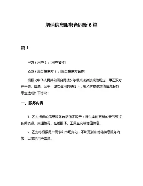 增值信息服务合同新6篇