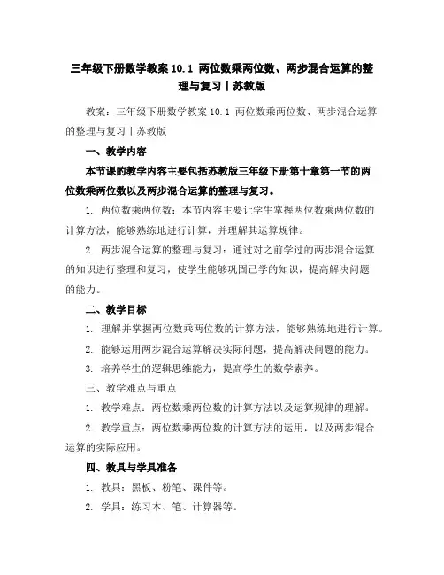 三年级下册数学教案-10.1两位数乘两位数、两步混合运算的整理与复习丨苏教版