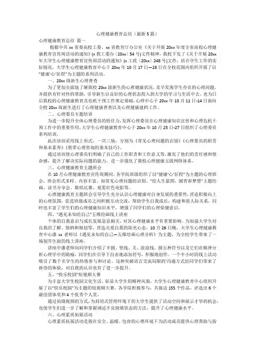 心理健康教育总结(最新5篇)