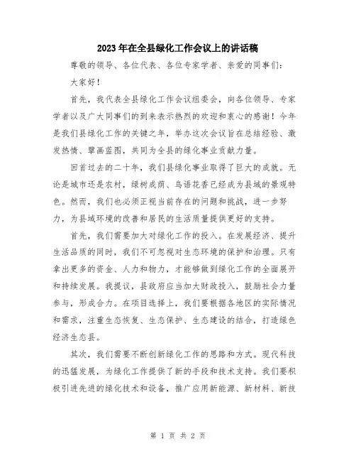 2023年在全县绿化工作会议上的讲话稿