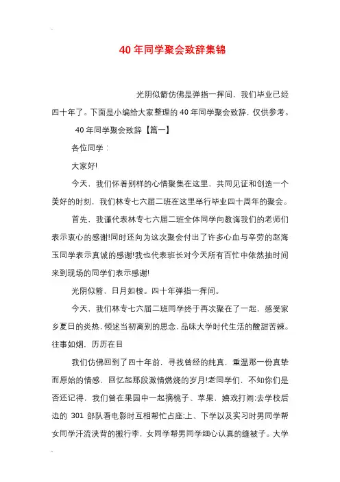 40年同学聚会致辞集锦