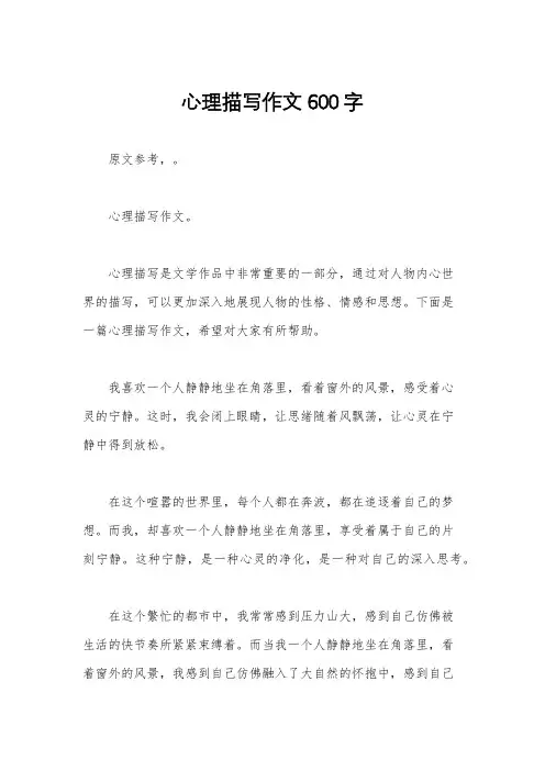 心理描写作文600字