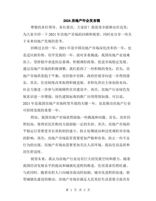 2024房地产年会发言稿