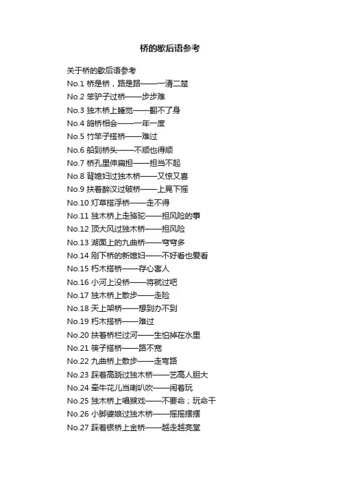 桥的歇后语参考