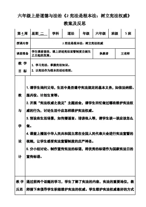 六年级上册道德与法治《2宪法是根本法：树立宪法权威》教案及反思