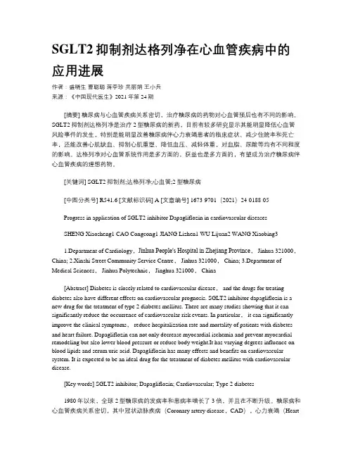 SGLT2抑制剂达格列净在心血管疾病中的应用进展