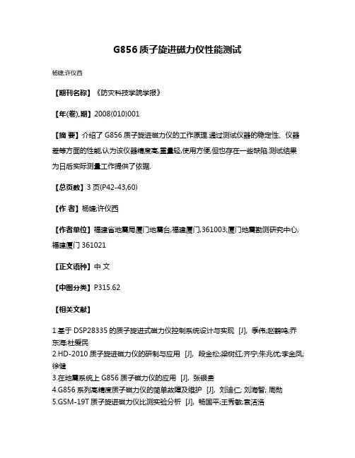 G856质子旋进磁力仪性能测试
