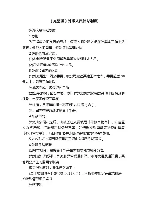 （完整版）外派人员补贴制度