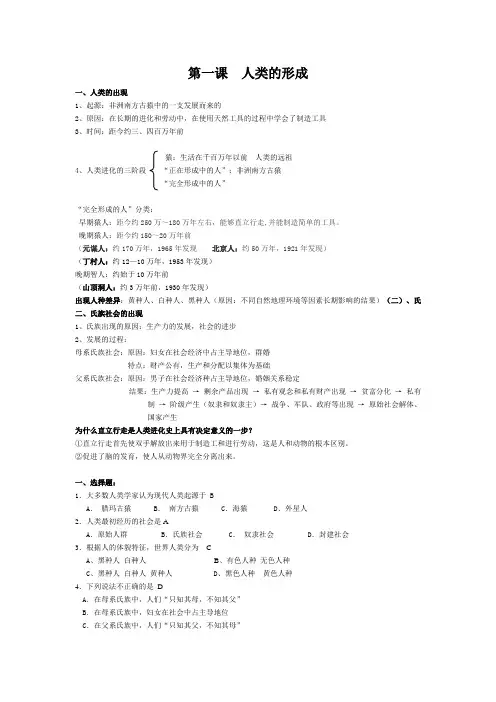 人教版九年级历史上册第一课人类的形成