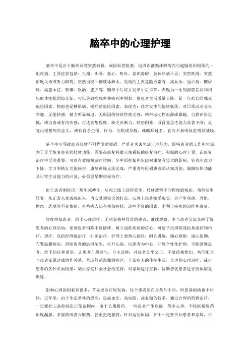 脑卒中的心理护理
