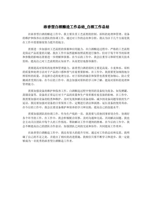 浓香型白酒酿造工作总结_白酒工作总结