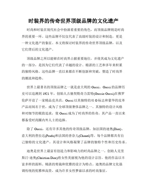 时装界的传奇世界顶级品牌的文化遗产